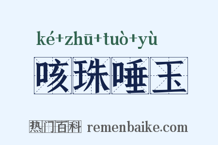 咳珠唾玉是什么意思的图片